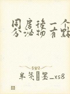 同房后一个星期分泌物有点黄