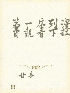 第一序列漫画免费观看下拉式六漫画