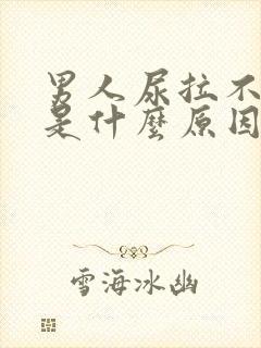 男人尿拉不出来是什么原因呢封面