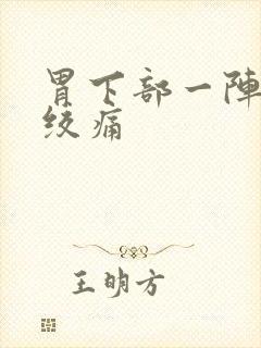 胃下部一阵一阵绞痛