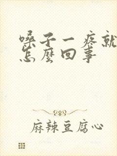 嗓子一疼就感冒怎么回事封面