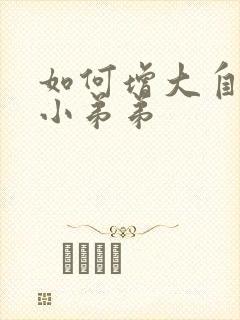 如何增大自己的小弟弟