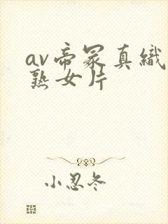 av帝冢真织老熟女片
