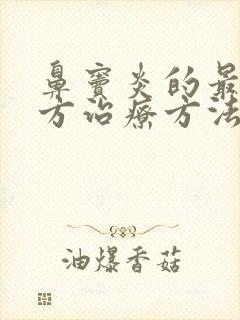 鼻窦炎的最好土方治疗方法