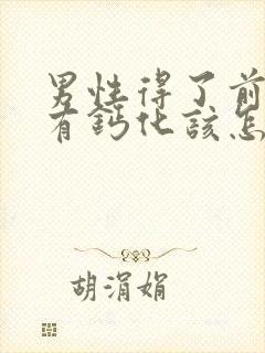 男性得了前列腺有钙化该怎么治疗比较好封面