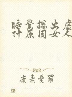 睡觉总出虚汗是什原因女人封面