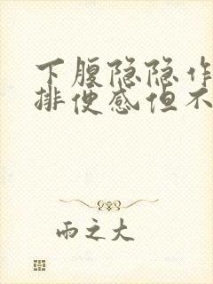 下腹隐隐作痛有排便感但不排便什么原因封面