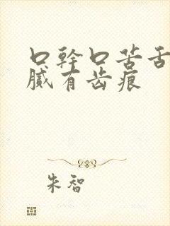 口干口苦舌苔黄腻有齿痕封面