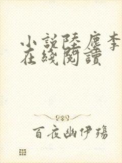 小说陆尘李清瑶在线阅读封面