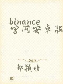 binance官网安卓版app下载
