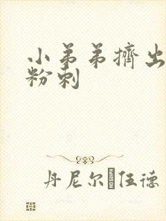 小弟弟挤出白色粉刺