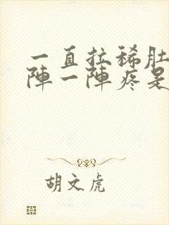 一直拉稀肚子一阵一阵疼是怎么回事