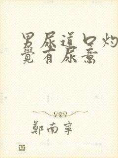 男尿道口灼热感觉有尿意