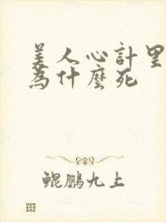 美人心计里雪鸢为什么死封面