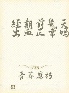 经期前几天同房出血正常吗封面