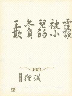 王冬儿被霍雨浩欺负的小说