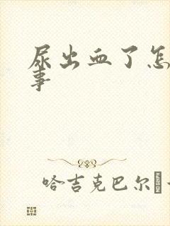 尿出血了怎么回事封面