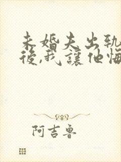 未婚夫出轨闺蜜后,我让他悔不当初小说