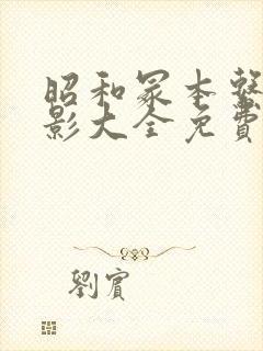 昭和冢本系列电影大全免费播放