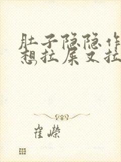 肚子隐隐作痛,想拉屎又拉不出来封面