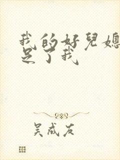 我的好儿媳妇满足了我封面