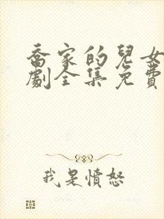 乔家的儿女电视剧全集免费观看