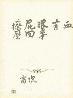 擦屁眼有血是怎么回事封面