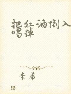 把红酒倒入b里喝掉封面