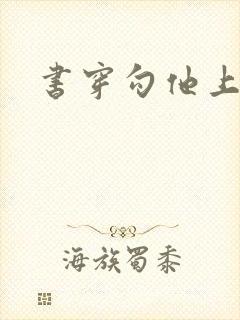 书穿勾他上位封面