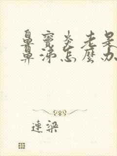 鼻窦炎老是有黄鼻涕怎么办