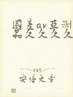 国产av亚洲精品久久久久男男封面