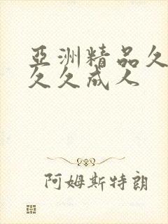 亚洲精品久久久久久成人