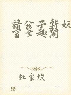 请公子斩妖无弹窗笔趣阁