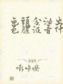 龟头分泌出乳白色脓液看什么科