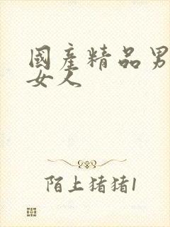 国产精品男人操女人