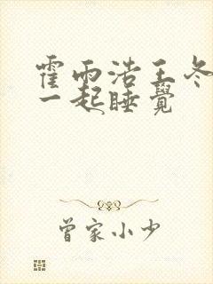 霍雨浩王冬儿抱一起睡觉封面