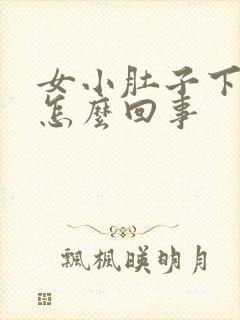 女小肚子下坠疼怎么回事