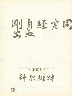 刚月经完同房又出血封面