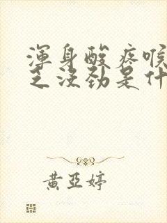 浑身酸疼喉咙疼乏没劲是什么原因封面