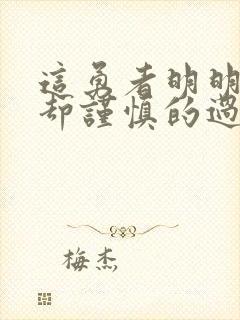 这勇者明明超强却谨慎的过分封面