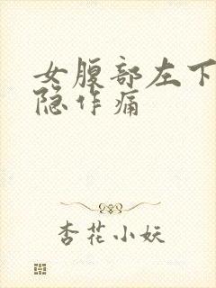 女腹部左下角隐隐作痛