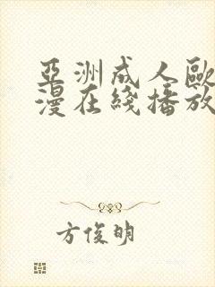 亚洲成人欧美动漫在线播放封面