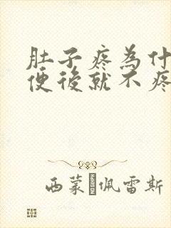 肚子疼为什么大便后就不疼了