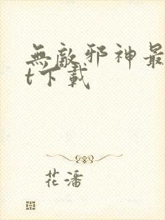 无敌邪神最txt下载封面