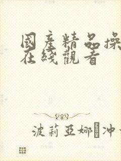 国产精品操美女在线观看