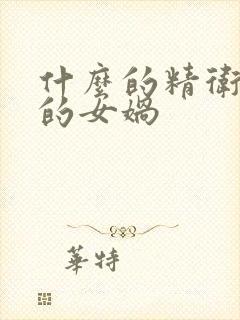 什么的精卫什么的女娲