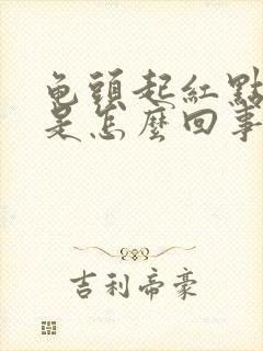 龟头起红点脱皮是怎么回事封面