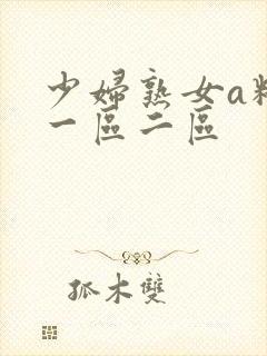 少妇熟女a精品一区二区封面