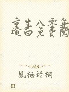 重生八零年代宋逾白免费阅读封面