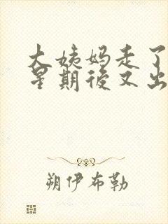 大姨妈走了一个星期后又出血是怎么回事